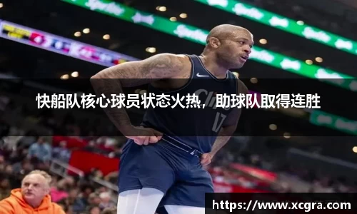 快船队核心球员状态火热，助球队取得连胜