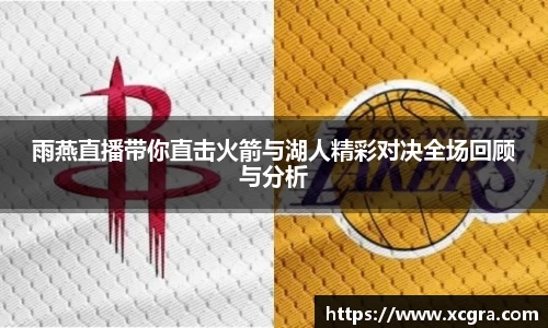 雨燕直播带你直击火箭与湖人精彩对决全场回顾与分析