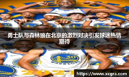 勇士队与森林狼在北京的激烈对决引发球迷热情期待