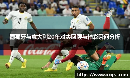 葡萄牙与意大利20年对决回顾与精彩瞬间分析
