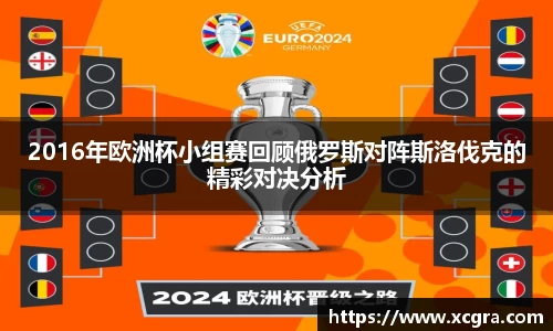 2016年欧洲杯小组赛回顾俄罗斯对阵斯洛伐克的精彩对决分析
