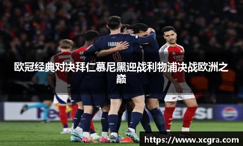 欧冠经典对决拜仁慕尼黑迎战利物浦决战欧洲之巅