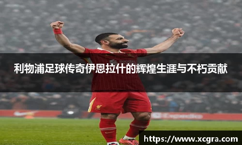 利物浦足球传奇伊恩拉什的辉煌生涯与不朽贡献