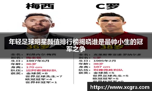 年轻足球明星颜值排行榜揭晓谁是最帅小生的冠军之争