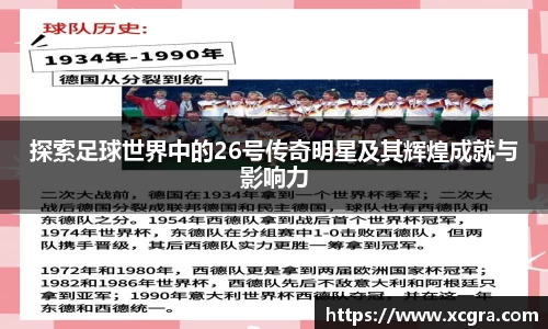 探索足球世界中的26号传奇明星及其辉煌成就与影响力