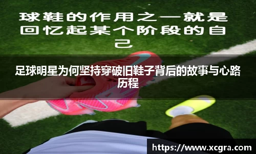 足球明星为何坚持穿破旧鞋子背后的故事与心路历程