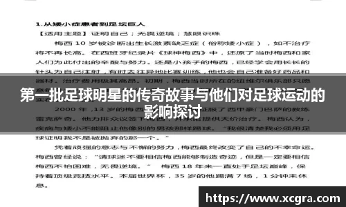 第一批足球明星的传奇故事与他们对足球运动的影响探讨