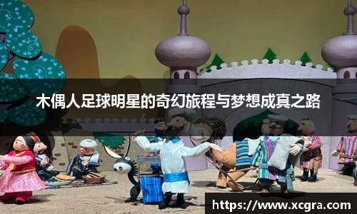木偶人足球明星的奇幻旅程与梦想成真之路