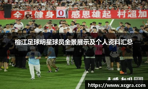榕江足球明星球员全景展示及个人资料汇总