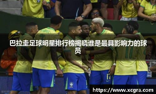 巴拉圭足球明星排行榜揭晓谁是最具影响力的球员