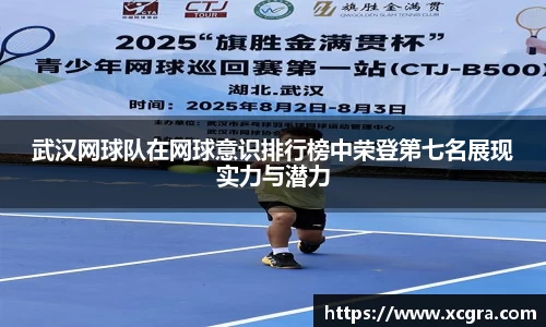 武汉网球队在网球意识排行榜中荣登第七名展现实力与潜力